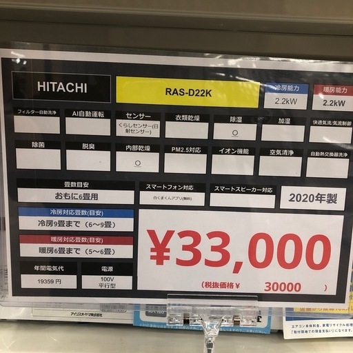 【6ヶ月の動作保証付き】HITACHIのエアコンRAS-D22Kをご紹介します
