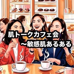 🧴肌トークカフェ会〜敏感肌あるある開催 🗓️6月28日17:00...