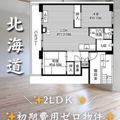 北海道帯広市　初期費用ゼロ　家賃38000円　生活保護可の画像
