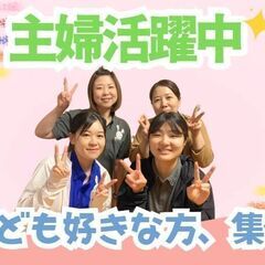 ＼事前見学実施中／1日4時間・週2日からOK！家庭と両立！経験不...