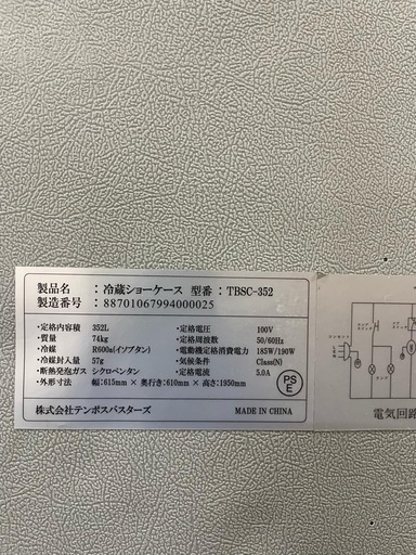 業務用 冷蔵ショーケース 352L TBSC-352 【2020年製】