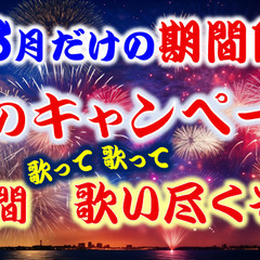 7月8月の夏の期間限定キャンペーン！【カラオケ壱番】
