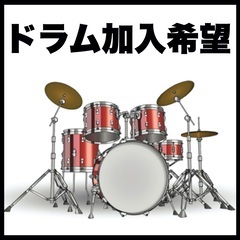 ドラム加入希望！！