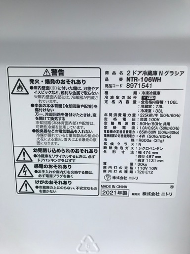 【決まりました】☆冷蔵庫　ニトリ　Nグラシア　106L   NTR-106WH   2021年製