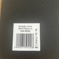 タイルカーペット　新品未使用の画像