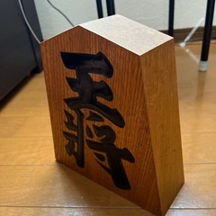 将棋　王将　置き物の画像