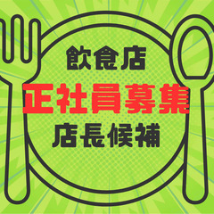 飲食店正社員！大募集🎊インセンティブ、まかないつき🍚