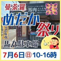 7月6日㊐第曼荼羅めだか祭り開催【馬九駐車場】