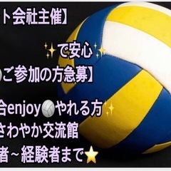 ✨【イベント会社主催】で安心✨ 【今夜🏐ご参加の方急募】in高崎