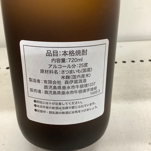 森伊蔵　芋焼酎