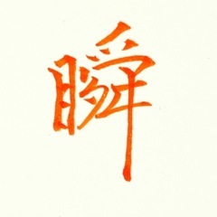 書の手ほどき会守口そば司 理6/29の画像