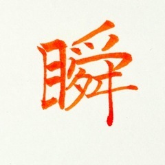 書の手ほどき会守口そば司 理6/29の画像