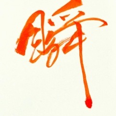 書の手ほどき会守口そば司 理6/29の画像