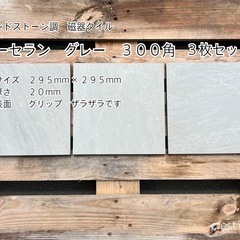 【タイル ３００角　ポーセラン磁器タイル　３枚セット】 ＊御影石...