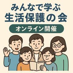 生活保護制度を一緒に学びませんか？【オンライン開催予定】