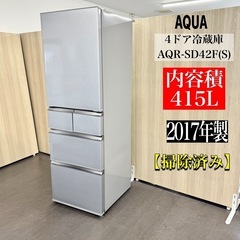 A1308🌟AQUA  4ドア冷蔵庫2017年製AQR-SD42...