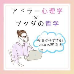 7/21【夏限定ワークショップ】アドラー心理学とブッダに学…