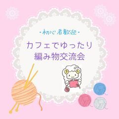 7/9【桑名開催】カフェでゆったり編み物交流会～初心者歓迎