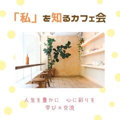 7/9【桑名開催】「私」を知るカフェ会～「他人軸」から「自…