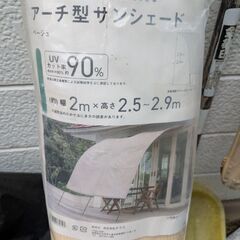 アーチ型サンシェード
