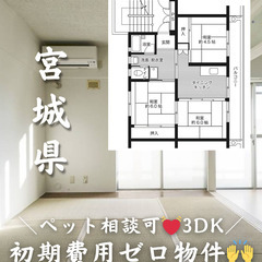 【石巻市 流留】3DK/💓🐕ペット相談可🐈💓※小型のみ【初期費用...