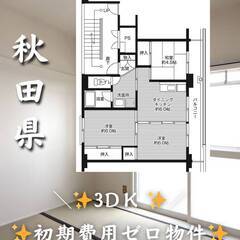秋田県能代市　初期費用ゼロ　家賃34000円　生活保護可