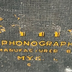 ヴィンテージ 
MKK蓄音機 PHONOGRAPH MANUFACTURED BY MYKの画像
