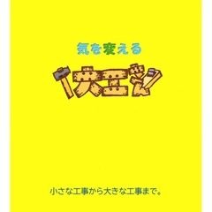 No.1⭐️気を変える大工さん⭐️