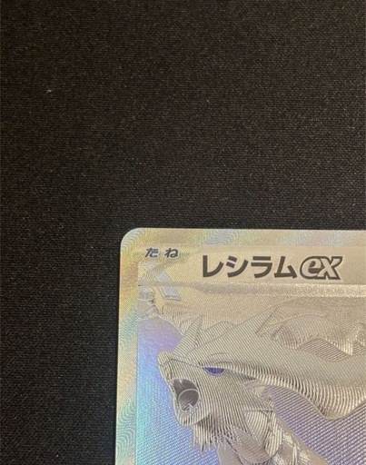 ポケモンカード　レシラム ex BWR ホワイトフレア