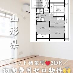 【東根市 六田】3DK/💓🐕ペット相談可🐈💓※小型のみ 1…