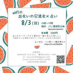 40代の出会いの交流会✕占い