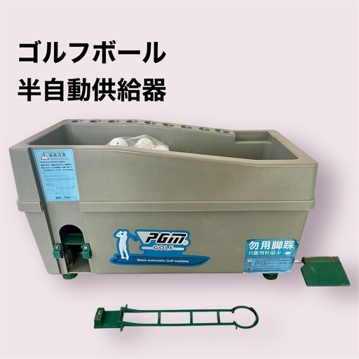 ゴルフボール半自動供給器
