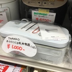 THANKO    おひとりさま用炊飯器　1合　取説付　中古品