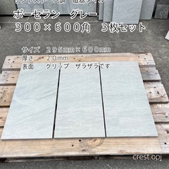 【タイル ３００×６００　ポーセラン磁器タイル　３枚セット】 ＊...