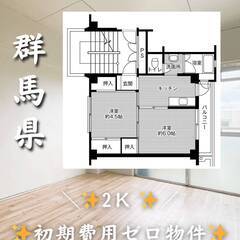 群馬県藤岡市　初期費用ゼロ　🏠家賃33000円　緊急連絡先のみ相談可👌