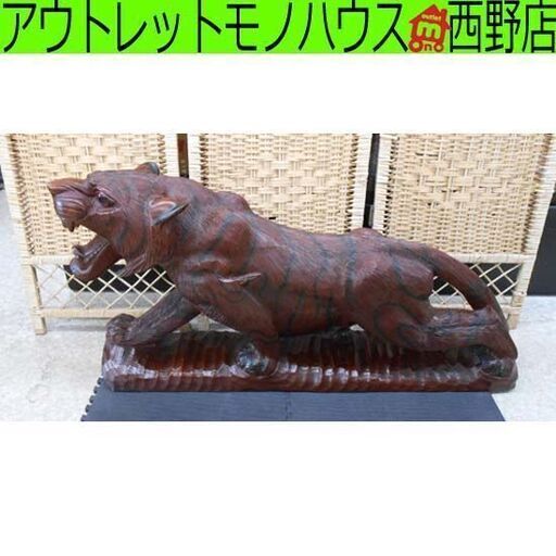 木彫りの虎 置物 オブジェ 全長約90cm 大型 飾り 置き物 木彫りの寅 寅