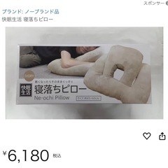 【未使用】寝落ちピロー 枕の画像