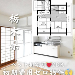 【那須鳥山市 城東】3DK/💓🐕‍🦺ペット相談可🐈💓※小型のみ【...