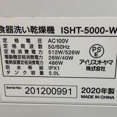 アイリスオーヤマ 食器洗い乾燥機 2020年製 ISHT-5000-W 容量15点 工事不要 IRIS OHYAMA 食洗器 札幌市手稲区の画像