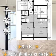 千葉県匝瑳市　初期費用ゼロ　🏠家賃47000円　緊急連絡先のみ相談可👌
