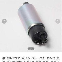 ヤマハ用燃料ポンプ新品の画像
