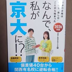なんで、私が京大に！？　他の商品とまとめ買いで割引可能です。