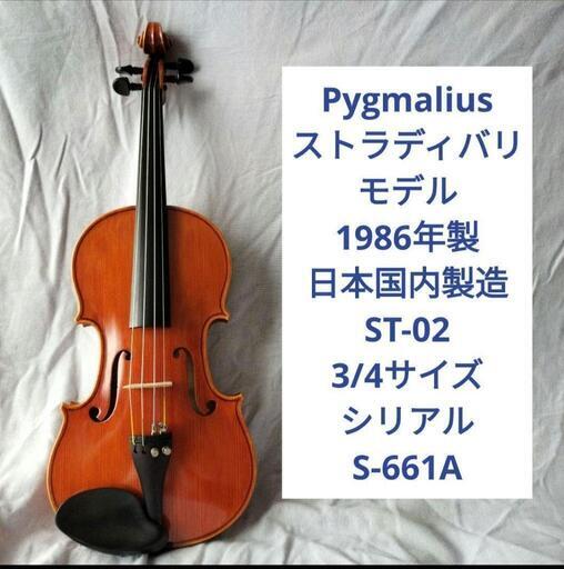 調整済超美品　1986年製　ピグマリウス　ST-02　3/4、アルシェ弓　肩当付 ピグマリウス DX-117 4/4 バイオリン 1985 | シロップ