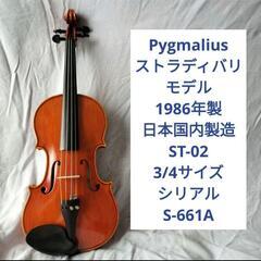 バイオリンセット　調整済超美品　1986年製　ピグマリウス　ST-02　3/4、アルシェ弓　肩当付の画像