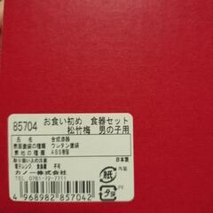 お食い初め　食器セット　男の子用の画像