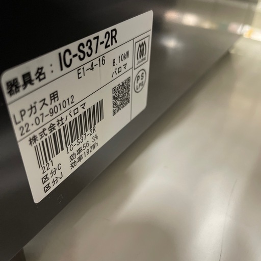 ★リユースのサカイ幸手店★SJ9691★パロマ　ガステーブル　22年製　LPガスクリーニング済み