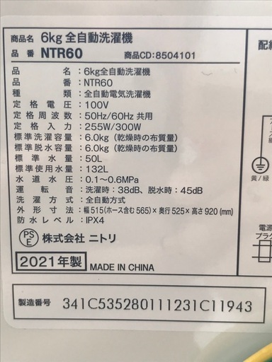 【決まりました】☆洗濯機　6.0kg  　ニトリ　NTR60   2021年製