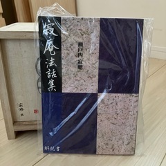 【7月末まで！新品未開封！】瀬戸内寂聴法話集CD(解説書付き)の画像