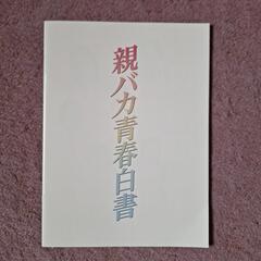(中古)親バカ青春白書【Blu-ray　BOX 】の画像