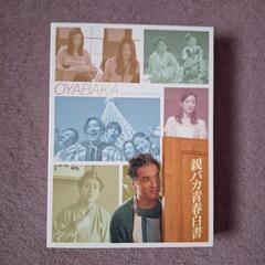 (中古)親バカ青春白書【Blu-ray　BOX 】の画像
